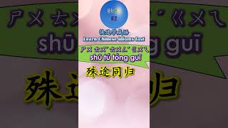 4B502 殊途同归怎么读 拼音注音 意思解释快速学成语 shorts chinese chineseidioms [upl. by Elag250]