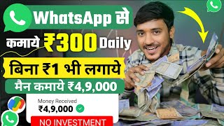 ₹300DAY WHATSAPP SE PAISE KAISE KAMAYE  ONLINE PAISE KAISE KAMAYE  PAISA KAMANE WALA APP [upl. by Vail596]