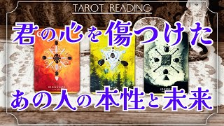 【因果応報】あなたを傷つけた あの人の本性と未来💭タロット カードリーディング [upl. by Llebana21]