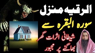 Surah Baqara Manzil  Ghar se jinnat bghane ka dam  Ghar mae Rizaq ki Rail Pail  سورہ البقرہ [upl. by Shani]