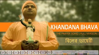 KHANDANA BHAVA SONG  PRAYER SONG  RAMAKRISHNA MISSION ARATI SONG  BILER DIARY  FULL VIDEO  HD [upl. by Dosi842]