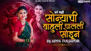 Chimani Majhi Udun Geli  अगं माझी सोन्याची बाहुली चालली सोडून  DJ APPA TULJAPUR [upl. by Nylednarb]