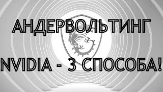 Андервольтинг видеокарт Nvidia 3 способа в Windows [upl. by Savanna]