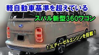 軽自動車基準を超えている、スバル新型360ワゴン 日本の自動車業界を揺るがす！驚くべき13L直列4気筒ディーゼルエンジンを搭載！ [upl. by Hcaz]