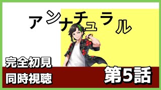 【同時視聴】アンナチュラル 第5話 [upl. by Ettennad]