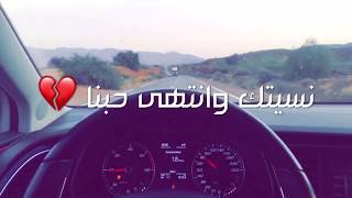 ❤️ حالات وتس اب  نسيتك وانتهى حبنا يا آخر علاقتي [upl. by Jarrid]