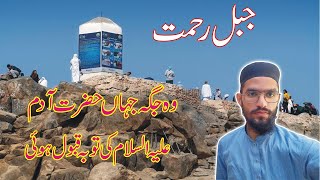 jabal e rehmat history in urdu  Jable rehmat ke ziyarah amp beautiful view of arafat [upl. by Aridan]