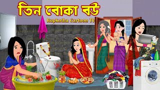 তিন বোকা বউ Tin Boka Bou  Bangla Cartoon  Cartoon  Bouer Prothom Gorom Kal  Rupkotha Cartoon TV [upl. by Kiefer]