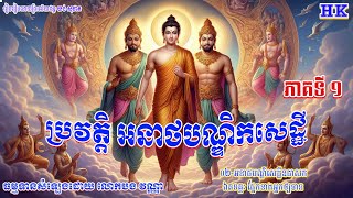 ទី២ភាគទី១ប្រវត្តិ អនាថបិណ្ឌិកសេដ្ឋីឧបាសក ឯតទគ្គៈ ផ្នែកខាងអ្នកឲ្យទាន [upl. by Pesek312]