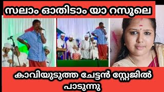 സലാം ഓതിടാം യാ റസൂലെ കാവി മുണ്ടുടുത്ത് പള്ളിയിൽ പാടിയ ചേട്ടൻ palakkadanfamilydaksha [upl. by Iredale]