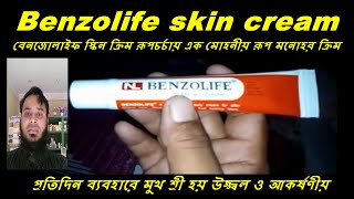 Benzolife skin cream  বেনজোলাইফ স্কিন ক্রিম রূপচর্চায় এক মোহনীয় রূপ মনোহর ক্রিম trending [upl. by Fallon495]