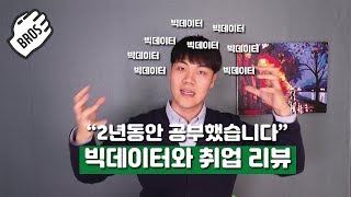 빅데이터 2년공부하고 다른걸로 취업했다 빅데이터와 취업 리뷰  빅데이터 분석가  빅데이터 전문가 [upl. by Denn]