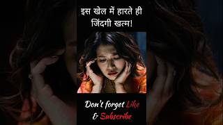 इस खेल में हारते ही जिंदगी खत्म  Day 1730  short movieexplainedinhindi [upl. by Neret]