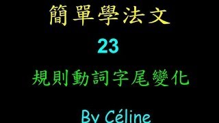 法文教學23規則動詞字尾變化 [upl. by Selegna]