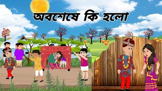 অভাগা ছেলে।Bangla cartoonVillage cartoonStoryanimationcartoonfunnycartoonvillageviralcartoon [upl. by Moriarty66]