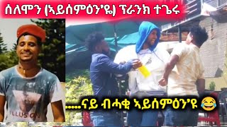 ድምፃዊ ሰለሞን ኣይሰምዕንየ ብዝገርም ፕራንክ ተጌሩ solomon Tesfay tigray music eritrea music [upl. by Deehahs672]