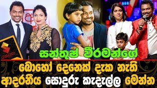 සන්තුෂ් වීරමන්ගේ බොහෝ දෙනෙක් දැක නැති සොදුරු කැදැල්ලSanthush Weeraman Family [upl. by Niaz10]