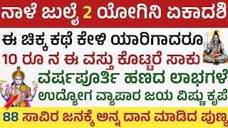 ನಾಳೆ ಯೋಗಿನಿ ಏಕಾದಶಿ ದಿನ ಈ ಚಿಕ್ಕ ವಸ್ತು ದಾನ ಮಾಡಿ ಅಖಂಡ ಅದೃಷ್ಟ ಹೊಂದಿರಿ Yogini Ekadashi 2024 Pooja vidhi [upl. by Lyred]