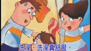 Putonghua Song for Kids  普通話歌謠｜快樂好寶寶｜洗澡 [upl. by Ecirpak]