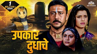 उपकार दुधाचे Upkar Dudhache  Super Hit Marathi Dubbed Movie  Jackie Shroff  marathimovie [upl. by Fontana929]