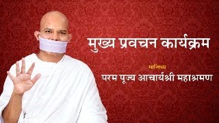 Mukhya Pravachan Karyakram  31 October 2024  Acharya Mahashraman  Surat  Gujrat [upl. by Artemed19]