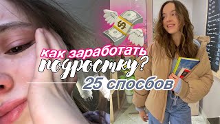 25 способов КАК ЗАРАБОТАТЬ ПОДРОСТКУ🍀💸 [upl. by Junius]