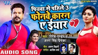 Ritesh Pandey  फोनवे कारन ए ईयार AUDIO  Piyawa Se Pahile 3  Superhit Bhojpuri Song [upl. by Anavas290]