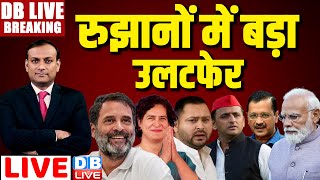 रुझानों में बड़ा उलटफेर  Lok Sabha Election Results 2024 LIVE Rahul Gandhi  NDA vs INDIA  dblive [upl. by Fricke]