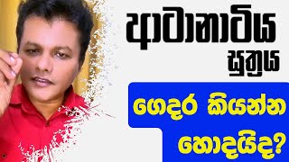 ආටානාටිය සුත්‍රය ගෙදර කියන්න හොදයිද niwanmagabuduguna niwan niwanmaga buduguna budubana [upl. by Evoy504]