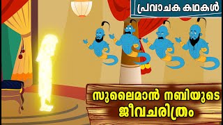 സുലൈമാൻ AS ജീവിതചരിത്രം  Sulaiman Nabi AS Story Malayalam  Prophet Sulaiman Story In Malayalam [upl. by Harrie272]