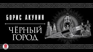 БОРИС АКУНИН «ЧЕРНЫЙ ГОРОД» Аудиокнига читает Сергей Чонишвили [upl. by Aniakudo986]