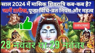 मासिक शिवरात्रि व्रत विधि और महत्वMasik Shivaratri Kab Hai 28 November Ya 29 NovemberSamagri [upl. by Hagerman]