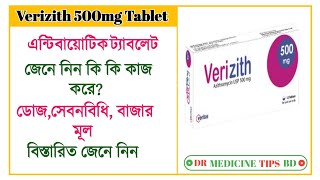 Verizith 500mg tablet Azithromycin 500mg এন্টিবায়োটিক এর কাজ কি সেবন বিধি বিস্তারিত জেনে নিন। [upl. by Zetram]