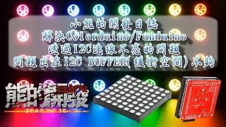 解決Funduino Colorduino 8x8 RGB LED I2C 範例 解決不會亮的問題 [upl. by Rossner]