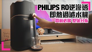 【PHILIPS RO逆滲透 即熱水機】 選購指南｜型號分析｜ 缺點優點｜ 買前必睇｜ADD6911L 香港繁中字幕 [upl. by Lewap273]