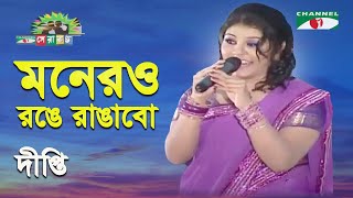 Monero Ronge Rangabo  Shera Kontho  2010  Deepti  Movie Song  Channel i [upl. by Hailee819]