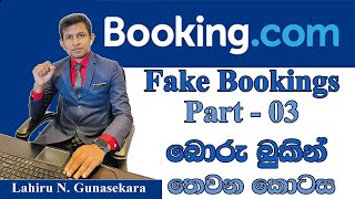 Bookingcom Fake Booking in sinhala Part 03  හැමෝටම කරදරයක් ‌වෙලා තියෙන ‌‌‌ෆේක් බුකින් Part 03 [upl. by Augustina804]