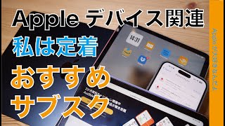 【アレが今2ヶ月無料】私は定着サブスク7選：iPhoneiPadMac関連のオススメサービス・安く使う方法もアリ [upl. by Maxie]