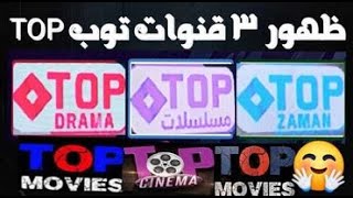 ظهور 3 قنوات توب TOP على تردد جديد باقه من احلى قنوات  جديده على النايل سات 2024 [upl. by Dorcas561]