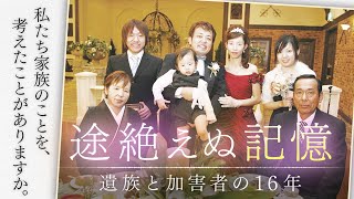 「途絶えぬ記憶」熊谷9人死傷事故～遺族が加害者に伝えた16年後の思い～【ザ・ドキュメンタリー】（2024年3月18日） [upl. by Daisi]