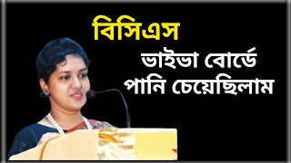 বিসিএস ভাইভা বোর্ডে সেদিন যা ঘটেছিল। BCS Viva Experience with Guidelines [upl. by Sakovich804]