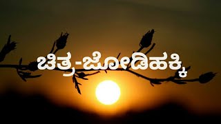 Kudure eri surya bandavane  film jodihakki  Kannada kareoke with lyrics [upl. by Tsui548]