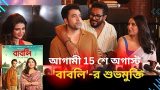 মুক্তি পেল ‘বাবলি’র ট্রেলার  ছবি নিয়ে কী বললেন তারকারা  Babli  বাবলি  Abir  Subhashree [upl. by Garihc]