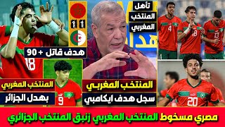 أول تعليق جزائري على هدف المنتخب المغربي ضد الجزائر في الدقيقة 90 المنتخب المغربي سجل هدف ايكامبي [upl. by Samanthia]