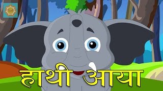 Haathi Aaya  हाथी आया  Hindi Nursery Rhyme [upl. by Matti]