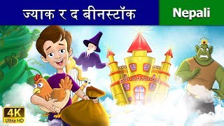 ज्याक र द बीनस्टॉक  Jack and the Beanstalk  Nepali Story  Nepali Fairy Tales  Wings Music Nepal [upl. by Beryle]