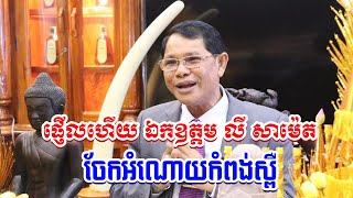 ឯកឧត្ដម លីសាមេត អញ្ជើញចែកអំណោយនៅកំពង់ស្ពឺ MOP New2023 [upl. by Aseeram]