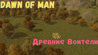 2 Древние Воители Хардкор Dawn of Man V 182 [upl. by Frey]