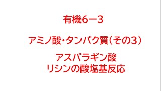 有機６－３ アスパラギン酸、リシンの酸塩基反応 [upl. by Kalindi]