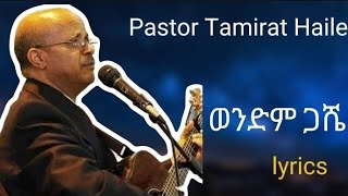 ወንድም ጋሼ ፓስተር ታምራት ሀይሌ lyrics  wendem gashe lyrics pastor Tamirat Haile  new protestant song 2024 [upl. by Jacobo806]